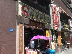 门面-荔银肠粉(广州天河华利路店)