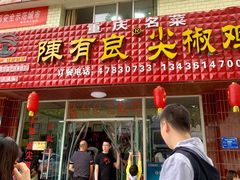 门面-陈有良尖椒鸡(江津总店)