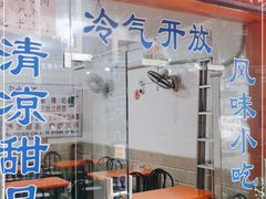 门面-南宁市连升风味小吃店