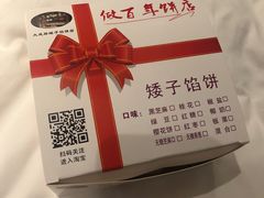 -矮子馅饼(大成路店)