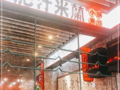 门面-肥汁米蘭香港米线(长宁来福士店)