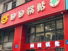 -回回锅贴(小河沿店)