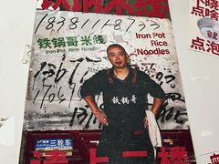 -铁锅哥米线