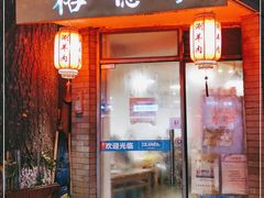 门面-裕德孚·非遗手切涮羊肉(东直门内大街店)
