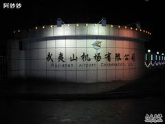 -武夷山机场