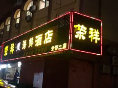 门面-荣祥海鲜·烟台菜(胜利路二部)