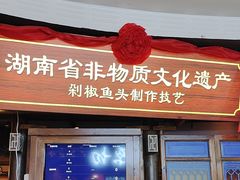 -坛宗剁椒鱼头(河西王府井店)