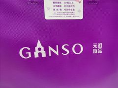 -GANSO元祖食品(未来路店)