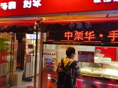 -中栗华栗子(鞍山道店)
