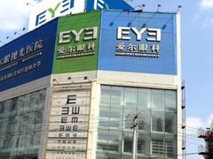 -东北大学附属辽宁爱尔眼科医院