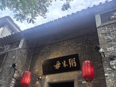 -大良毋米粥·粥底火锅(岭南天地店)
