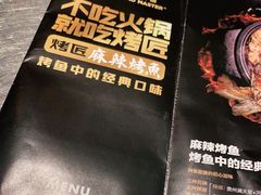 -烤匠麻辣烤鱼(青羊万达店)