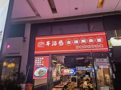 门面-车沾巷·重庆老味豌杂面