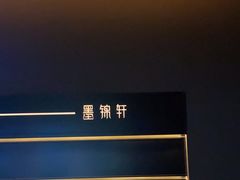 -墨锦轩·5D影院足浴·SPA(高新店)