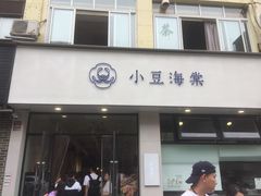 门面-小豆海棠(嘉兴路店)