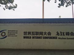 -乌镇东栅景区