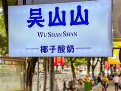 -吴山山·椰子酸奶(天河南店)