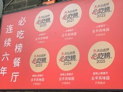 -云平风味园(护国路店)