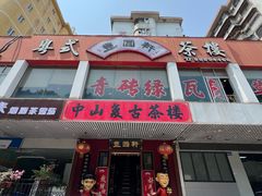 -丰圆轩粤式茶楼·中山菜(中山二路店)