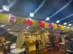 门面-方记洪阳餐厅(福田新村店)