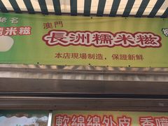 门面-澳门长洲糯米糍(柯打苏沙街店)
