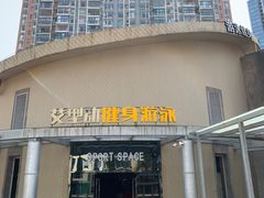 -艾型动健身游泳(环宇城店)