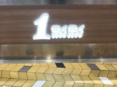 -1点点(新达汇三林店)