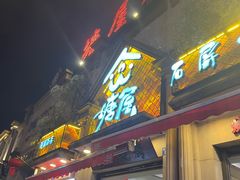 -塘屋烧烤·云南火塘烧烤品牌(联盟路店)