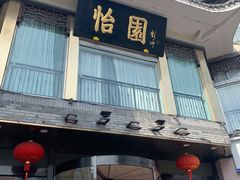 -怡园饭店-餐厅(四望亭店)