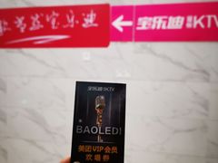 -宝乐星量贩KTV(莲升路店)