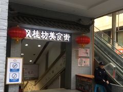-双桂坊美食街(南大街商业步行街店)