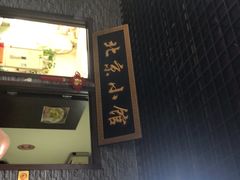 -生活本该如此北京小馆(周庄嘉园店)
