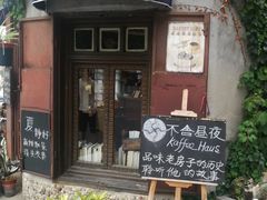门面-不舍昼夜咖啡馆