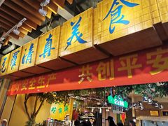 门面-清真·尼罗美食城(王府井生活广场店)