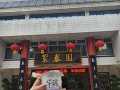 -聚春园自助餐厅(东街口店)