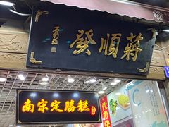 -定胜糕小店-蒋顺发