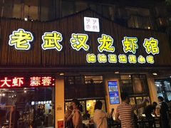 -可可大虾武汉土菜大排档(万松园1店)