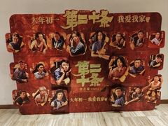 -英皇电影城(英皇集团中心IMAX店)