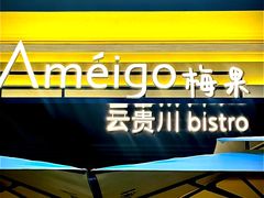 -Ameigo梅果·云贵川bistro(长宁来福士店)