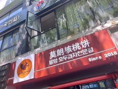 -莫朗核桃饼(虹泉路店)