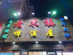 门面-老东镇啤酒屋海鲜加工·蒸汽海鲜·海鲜烧烤(台东店)