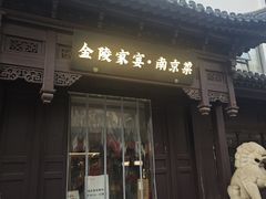 -金陵家宴·金陵春·南京菜(夫子庙店)
