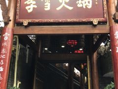 门面-李雪火锅食府(宽窄巷子总店)