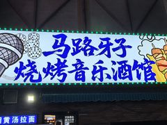 -马路牙子烧烤音乐酒馆(望京店)