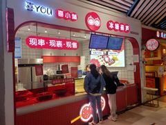 门面-喜YOU冰糖葫芦·艾炒酸奶(兰州中心店)
