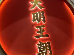 -大明王朝·南京菜(墨香路店)
