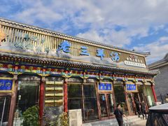 -老三羊汤【北兴隆街店】