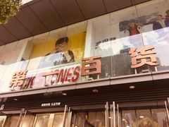 -第一百货(姑苏店)