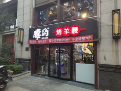 门面-腰子哥烤串(石佛营炫特店)