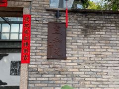 -宣和苑(华侨新村店)
